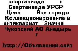 12.1) спартакиада : 1971 г - Спартакиада УРСР › Цена ­ 49 - Все города Коллекционирование и антиквариат » Значки   . Чукотский АО,Анадырь г.